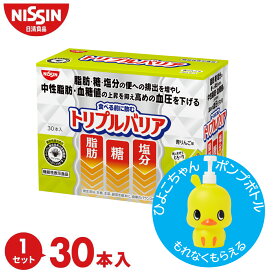 【送料無料】【ひよこちゃんポンプボトル付】トリプルバリア 青りんご味 30本入×1箱 セット 30日分 1箱 30本入サイリウム オオバコ 脂肪 糖 塩分 中性脂肪 血糖値 血圧 食物繊維 機能性表示食品 高血圧 便通改善 サプリ 日清 日清食品 公式