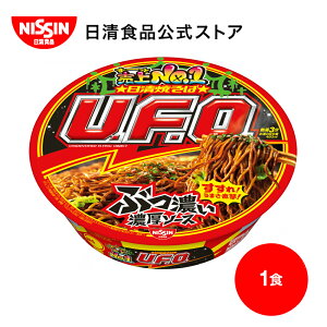日清焼そばU.F.O. 1食 【日清食品公式】 インスタント焼そば インスタント インスタント麺 ソース焼そば カップ麺 カップめん 夜食 非常食 nissin