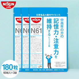 【 送料無料 】 ビフィズス菌 N61 タブレット 60粒入り×3袋セット 計180粒入 まとめ買い 1袋 60粒入 計3袋 セット 1日2粒 腸内サイエンス 記憶力 注意力 でお悩みの方 機能性表示食品 乳酸菌 サプリ サプリメント 記憶力維持 認知機能 日清 日清食品 公式