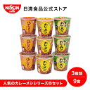 【エントリー必須※お買いものパンダカレー皿CP対象商品】日清カレーメシ 3種詰め合わせセット(9食入) 9食 【日清食品公式】 ライス カレーメシ 詰め合わせ まとめ買い カレーめし詰め合わせ お試し nissin