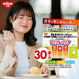 【 送料無料 】 トリプルバリア 30本入×1箱 セット 30日分 選べる3フレーバー 青りんご味 レモン味 プレーン味 1箱 30本入 サイリウム オオバコ 脂肪 糖 塩分 中性脂肪 血糖値 血圧 食物繊維 機能性表示食品 高血圧 便通改善 サプリ 日清 日清食品 公式