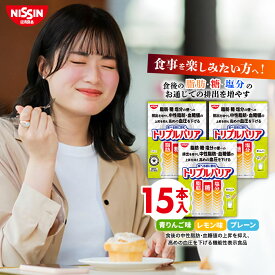 【 送料無料 】 トリプルバリア 5本入×3箱 セット 15日分 選べる3フレーバー 青りんご味 レモン味 プレーン味 1箱 5本入 計15本 サイリウム オオバコ 脂肪 糖 塩分 中性脂肪 血糖値 血圧 食物繊維 機能性表示食品 高血圧 便通改善 サプリ 日清 日清食品 公式