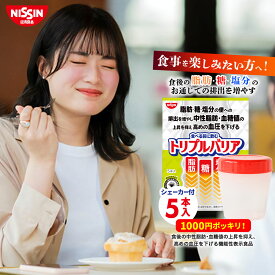 【 シェイカー付き 1000円ポッキリ お試し 送料無料 】 トリプルバリア 5本入×1箱 5日分 青りんご味 1箱 5本入 サイリウム オオバコ オオバコパウダー 脂肪 糖 塩分 中性脂肪 血糖値 血圧 食物繊維 機能性表示食品 高血圧 便通改善 サプリ 日清 日清食品 公式