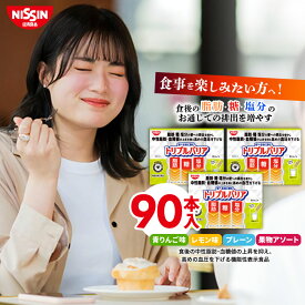 【 送料無料 】 トリプルバリア 30本入×3箱 セット ボリュームパック 90日分 選べる4フレーバー 青りんご味 レモン味 プレーン味 果物フレーバー 1箱 30本入 計90本 サイリウム オオバコ 脂肪 糖 塩分 中性脂肪 血糖値 血圧 食物繊維 機能性表示食品 サプリ 日清食品 公式