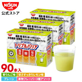 【 送料無料 】 トリプルバリア 30本入×3箱 セット ボリュームパック 90日分 選べる4フレーバー 青りんご味 レモン味 プレーン味 果物フレーバー 1箱 30本入 計90本 サイリウム オオバコ 脂肪 糖 塩分 中性脂肪 血糖値 血圧 食物繊維 機能性表示食品 サプリ 日清食品 公式