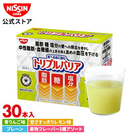 【 送料無料 】 トリプルバリア 30本入×1箱 セット 30日分 選べる4フレーバー 青りんご味 レモン味 プレーン味 果物フレーバー 1箱 30本入 サイリウム オオバコ 脂肪 糖 塩分 中性脂肪 血糖値 血圧 食物繊維 機能性表示食品 高血圧 便通改善 サプリ 日清 日清食品 公式