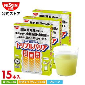 【 送料無料 】 トリプルバリア 5本入×3箱 セット 15日分 選べる3フレーバー 青りんご味 レモン味 プレーン味 1箱 5本入 計15本 サイリウム オオバコ 脂肪 糖 塩分 中性脂肪 血糖値 血圧 食物繊維 機能性表示食品 高血圧 便通改善 サプリ 日清 日清食品 公式