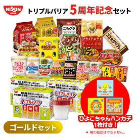 【ゴールド】トリプルバリア 5周年記念セット 日清 カップめん カップライス 袋めん まとめ買い インスタント カップ麺 nissin