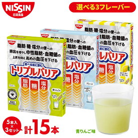 トリプルバリア 5本入×3箱 青りんご味 レモン味 プレーン味 選べる3フレーバー 15日分【日清食品公式】サプリメント サプリ インドオオバコ サイリウム 食物繊維 パウダー 飲み物 血糖値 高血圧 中性脂肪 便通改善機能 機能性表示食品