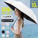 ★ポイント10倍！お買物マラソン★日傘 超軽量 uvカット 遮光率100% 折りたたみ日傘 晴雨兼用折り畳み傘 日焼け防止 熱中症対策 日傘兼用雨傘 UPF50+ 紫外線遮蔽 遮光 遮熱 耐風撥水 丈夫 91cm大傘径 メンズ/レディース/子供 おしゃれ