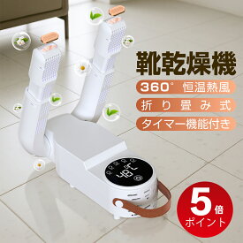 『P5倍！✨更に100円OFFで2745円』『塩箱付き』靴乾燥機 くつ乾燥機 シューズ乾燥機 シューズドライヤー 靴脱臭機 折り畳み式 オゾン脱臭 消臭 温風 4段階タイマー付 予約機能 ノズル伸縮可 タイマー 靴 乾燥 コンパクト 折りたたみ スニーカー 運動靴乾燥に最適 除湿対策