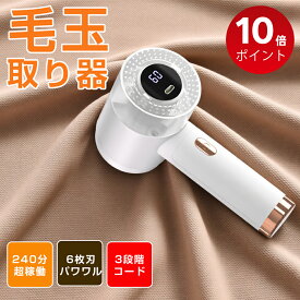 【✨10倍ポイントで1782円！！】毛玉取り器 毛玉取り 毛玉取り機 ★日本製強力6枚刃★ 毛玉クリーナー けだまとり 3段階モード 高速モーター 電動 コードレス 持ち運びやすい USB充電式 液晶ディスプレー 生地にやさしい 替え刃2枚付き 安全装置付き コスパ抜群 ！