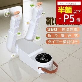 【SS限定！P5倍で2547円】『塩箱付き』靴乾燥機 くつ乾燥機 シューズ乾燥機 シューズドライヤー 靴脱臭機 折り畳み式 オゾン脱臭 消臭 温風 4段階タイマー付 予約機能 ノズル伸縮可 タイマー 靴 乾燥 コンパクト 折りたたみ スニーカー 運動靴乾燥に最適 除湿対策