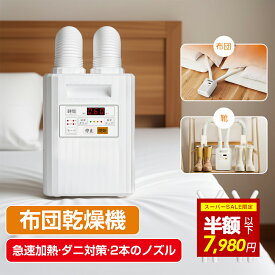 【スーパー先行SALE★5名様限定で7980円！】布団乾燥機 布団用 衣類乾燥機 靴乾燥機【一台三役】乾燥機 ふとん乾燥機 伸縮式ダブルノズル 温風機能搭載 ハイパワー 速乾 速暖 マット不要 スライド式立体ノズル ダニ退治 除湿 乾燥 消臭 あたたかさサポート 家庭用