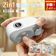『2451円購入⇒スーパーセールー応援】【2026年最新版】 電動爪切り 爪切り 電動つめ削り 足の爪 2in1 角…