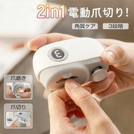 【★マラソン限定→2580円購入！】【2026年最新版】 電動爪切り 爪切り 電動つめ削り 足の爪 2in1 角質ケア ネイルケア つめきり 爪やすり LEDライト付き 自動研磨機 3段階スピード調節 ゴミボックス搭載 静音 軽量 簡単操作 高齢者 赤ちゃん ケアアイテム