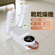 【✨10倍ポイントで2682円！！✨】靴乾燥機 シューズドライヤー 靴 乾燥 くつ乾燥機 乾燥機 折り畳み オ…