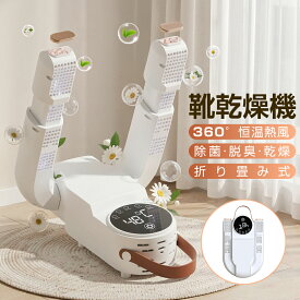 『2831円購入⇒スーパーセールー応援】靴乾燥機 シューズドライヤー くつ乾燥機 オゾン除菌 消臭 乾燥 折りたたみ 48°温風 4段階 ノズル伸縮 コンパクト 靴 乾燥 乾燥機 スニーカー 運動靴 梅雨対策 除湿 速乾 衛生的 PSE認証 家庭用 送料無料 今だけ特典付き