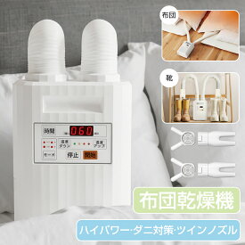 ＼先着ゲット・破格8480円!✨スーパーSALE限定／布団乾燥機 ふとん乾燥機 布団 乾燥機 衣類乾燥機 靴乾燥機【一台三役】ハイパワー 温風機能 速乾 速暖 伸縮式ダブルノズル 乾燥 消臭 部屋干し コンパクト 布団2組・靴2組 ダニ退治 マット不要 スライド式立体ノズル 梅雨除湿