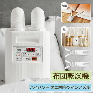 ＼先着ゲット・破格8480円!?★超目玉価格★／布団乾燥機 ふとん乾燥機 布団 乾燥機 衣類乾燥機 靴乾燥機【一台三役】