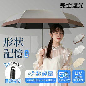 『✨今すぐ使える！30%クーポンOFF❣』日傘 軽量 形状記憶 折りたたみ 晴雨兼用 超軽量 UVカット100% 遮光率100% 紫外線対策 撥水5級 耐風性6級 持ち運びやすい 女性用 男女兼用 通勤 通学 旅行 アウトドア 梅雨 日焼け対策 ギフト 高品質 送料無料