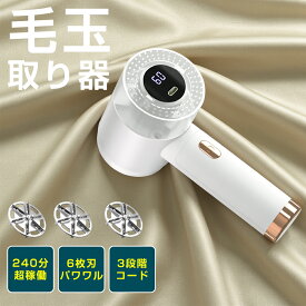 【★超目玉価格★→1980円購入】毛玉取り器 毛玉取り 毛玉取り機 ★日本製強力6枚刃★ 毛玉クリーナー けだまとり 3段階モード 高速モーター 電動 コードレス 持ち運びやすい USB充電式 液晶ディスプレー 生地にやさしい 替え刃2枚付き 安全装置 コスパ抜群
