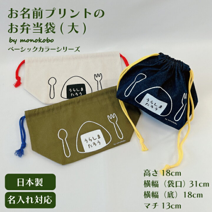 楽天市場】【名入れ対応】お名前プリントの弁当袋(大)約18cm×31cm×13cm  
