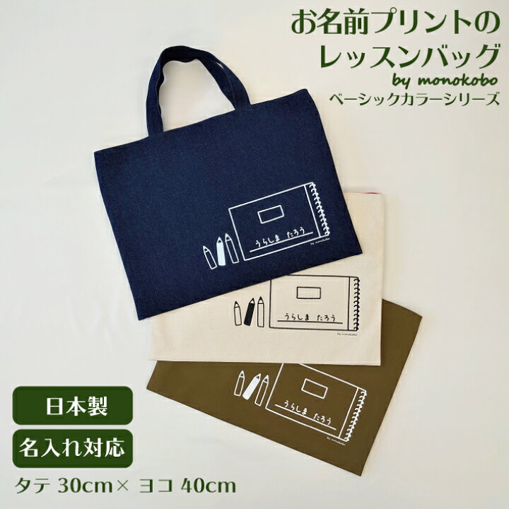 楽天市場 送料無料 お名前プリントのレッスンバッグ 30cm 40cm コットン100 デニム キナリ カーキ 入園 入学 図書袋 絵本袋 かばん 鞄 トート レッスン バッグ お祝い プレゼント ギフト 名入れ お名前入れ お名前 名前 プリント オーダーメイド トートバッグ 楽天市場 送料無料 お名前プリントのレッスンバッグ 30cm 40cm コットン100 デニム キナリ カーキ 入園 入学 図書袋 絵本袋 かばん 鞄 トート レッスン バッグ お祝い プレゼント ギフト 名入れ お名前入れ お名前 名前 プリント オーダーメイド トートバッグ