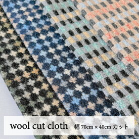 【カットクロス】【日本製】 ウールカットクロス 70cm幅×40cm チェック ドット 黒 ブラック 灰 グレー 紺 ネイビー ベージュ 手作り ハンドメイド ハンドクラフト 縫製 生地 ハギレ 小物作り 温かい 素材 柄 模様 幾何学 オシャレ かわいい 布地 カット生地 布 手芸 秋冬