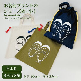 【名入れ対応】お名前プリントのシューズ袋(小)約30cm×25cm持ち手付き コットン100% 巾着 きんちゃく デニム キナリ カーキ 内履き 上履き 靴 くつ ズック 袋 入学祝い 入園祝い お祝い プレゼント 名入れ 名前入れ 名前 プリント オーダーメイド インディゴ