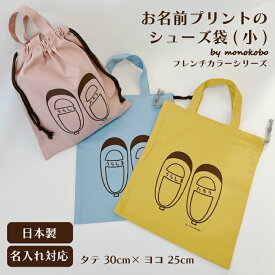 【名入れ対応】お名前プリントのシューズ袋(小)約30cm×25cm持ち手付き コットン100% 巾着 きんちゃく ピンク ブルー イエロー 内履き 上履き 靴 ズック 袋 運動部 部活 入学祝い 入園祝い お祝い プレゼント 名入れ 名前入れ 名前 プリント オーダーメイド