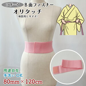 日本製 のびーるB面ファスナー 全2色1枚のみゆうパケット対応和装用Lサイズ80mm×120cm結束 収納 アームバンド 整理 止血 衣類 カバン サバイバルゲーム マーカー アパレル資材 ベルト 帯 裾バ