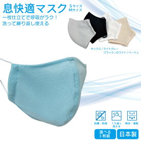 【3枚組】【送料無料】【日本製】 お好みで組合わせを選べる 息快適マスク Mサイズ Sサイズ 洗える マスク 洗い替え 繰り返し使える 立体型 布 マスク ムレない メッシュ生地 スポーツ 呼吸 ラク 息がしやすい ウォーキング ランニング スポーツ トレーニング 涼しい 防臭