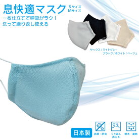 日本製 息快適マスク Mサイズ Sサイズ 一枚仕立て 洗える 洗い替え マスク 立体マスク 立体型 布 マスク 通気性 速乾 涼しい メッシュ生地 スポーツ 呼吸 ラク ウォーキング ランニング スポーツ トレーニング 繰り返し 抗菌 防臭 男女兼用 通勤 通学