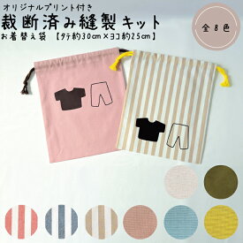 【カット済み縫製キット】【日本製】お着替え袋 仕上がり寸法 タテ約30cm×ヨコ約25cm コットン 綿 混綿 帆布 キナリ カーキ 赤 青 ベージュ ストライプ 水色 ピンク 黄色 茶色 ソーイング ハンドメイド 縫うだけ 入園 入学 夏休み 課題 オリジナルプリント