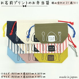 【送料無料】お名前プリントの弁当袋小約15cm×15cm×10cm 大約18cm×18cm×13cm 綿 混綿 ストライプ 帆布 お弁当 弁当 弁当箱 給食 遠足 ランチ 入学 入園 巾着 きんちゃく 巾着袋 お祝い プレゼント 名入れ お名前入れ お名前 名前 プリント ピンク