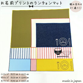 【送料無料】 お名前プリントのランチョンマット 小25cm×35cm 中30cm×40cm 大40cm×60cm 綿 混綿 帆布 デニム ストライプ 給食 ランチ おやつ お弁当 テーブル 机 つくえ 入学 入園 お祝い プレゼント 名入れ お名前入れ お名前 名前 プリント イエロー ピンク ブルー