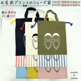 【送料無料】 お名前プリントのシューズ袋 小30cm×25cm 大35cm×30cm 持ち手付き 綿 混綿 巾着 きんちゃく 帆布 ストライプ 内履き 上履き 靴 くつ ズック 袋 入学祝い 入園祝い お祝い プレゼント 名入れ 名前入れ お名前 名前 プリント オーダーメイド インディゴ