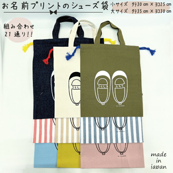 楽天市場】【送料無料】 お名前プリントのシューズ袋 小30cm×25cm 大 