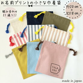 【送料無料】お名前プリントの小さな巾着袋 約20cm×18cm 綿 コットン ポリエステル 混綿 帆布 デニム コップ袋 歯ブラシ袋 小物入れ 保育園 小学校 入学 入園 巾着 きんちゃく 習い事 お祝い プレゼント 名入れ 名前入れ 名前 プリント かわいい 可愛い イラスト