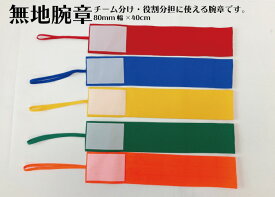 【日本製】 無地カラー腕章 8cm×40cm 大人サイズ ゴム ゴム腕章 キャプテンマーク チーム分け 役割分担 イベント カラフル スタッフ腕章 無地腕章 カラー腕章 脱着簡単 簡単脱着 5色展開 赤 青 緑 黄 蛍光オレンジ 目立つ 安全ピンなし 伸びる 密着