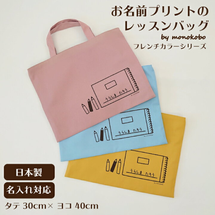 楽天市場】【送料無料】 お名前プリントのレッスンバッグ 30cm×40cm 