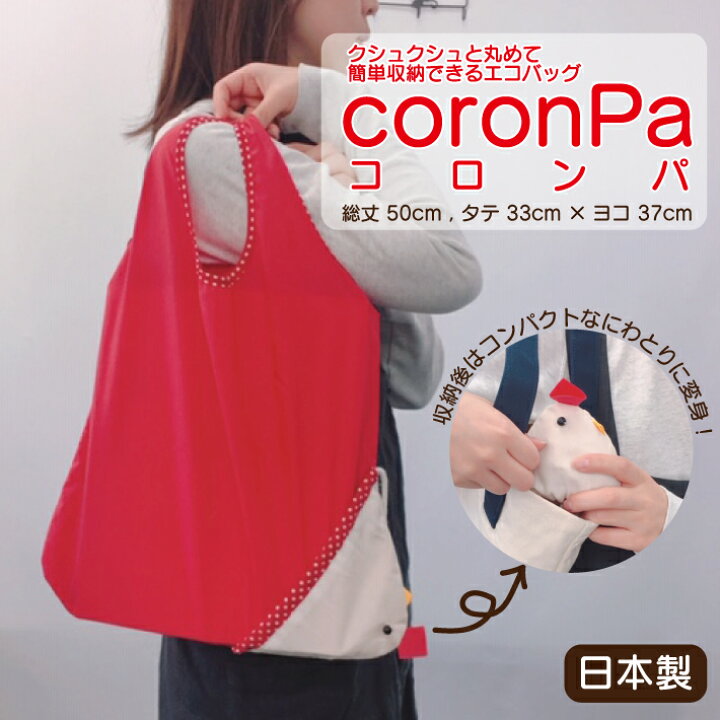 楽天市場 収納が簡単 エコバッグ 日本製 Coronpa コロンパ 50cm 33cm 37cm A４サイズ 収納袋 一体型 なくさない 便利 にわとり モチーフ キャラクター ぬいぐるみ コットン ナイロン コンパクト マスコット ハンドメイド かわいい カワイイ 可愛い レジ袋