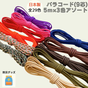 日本製 パラコード 9芯 4mmΦ 5m 3色 アソートゆうパケット対応可能 キャンプ アウトドア テント タープ 強力 軽量 耐久性 コード ブレスレット スマホショルダー ペット アクセサリー ガイロー