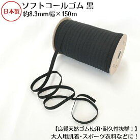 【日本製】【高級ゴム糸使用・耐久性抜群】天然ゴム(ソフトタイプ) 黒約8.3ミリx150mボビン巻(ポリエステル/天然ゴム)品番:12C-E52(3.0)クロ くろ 12コール 衣料用 下着 肌着 洗濯に強い 替ゴム 肌触り 肌ざわり ほつれにくい ラテックス 高品質
