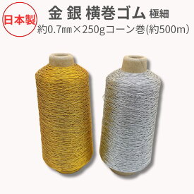 【日本製】 金 銀 横巻ゴム(極細) 約0.7ミリx250gコーン巻(約500m) 極細 カバーリング 招待状 席次表 ギフトカード タグ ゴム 荷札 ゴム ラッピング 包装 資材 シルバー 手作り ハンドメイド 手芸 横巻ゴム ラメ ラメゴム ゴールド シルバー 結婚式 金 銀 ひも クラフト