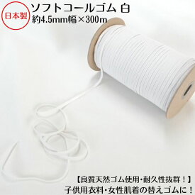 【日本製】【高級ゴム糸使用・耐久性抜群】天然ゴム(ソフトタイプ) オフ白約4.5ミリx300mボビン巻(ポリエステル/天然ゴム)品番:6C-E52(3.0)オフしろ 生成 きなり キナリ 6コール 子供女性 衣料 下着 肌着 替ゴム ほつれにくい ラテックス 高品質