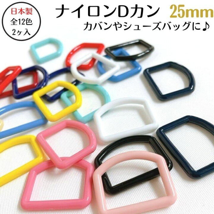 楽天市場】【全12色・メール便OK】ナイロンDカン 25mm(2ヶ入)日本製 