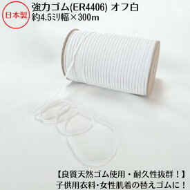 【日本製】【高級ゴム糸使用・耐久性抜群】天然ゴム(強力タイプ)オフ白約4.5ミリx300mボビン巻品番:ER4406(3.0)6コール オフシロ 生成 肌着 子供 替ゴム 下着 幼児衣料 トレーニングウェア 洗濯強 強力ゴム インナーゴム マタニティ ラテックス 高品質