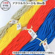 【日本製】【アクリルカラーひも】50mカセ巻 ひも 紐 ハンドメイド 手作り 巾着 小物 カラー紐 雑貨 カラ…